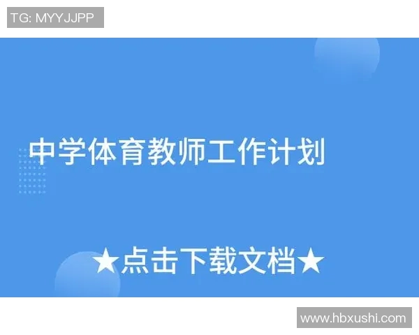 促进学生身心健康发展创新体育教育模式探讨与实践 促进学生身心健康发展创新体育教育模式探讨与实践
