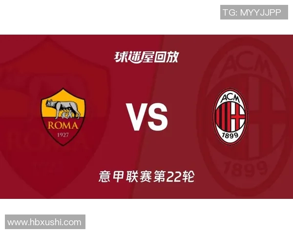 10月2日AC米兰与罗马激情对决争夺意甲赛季关键三分